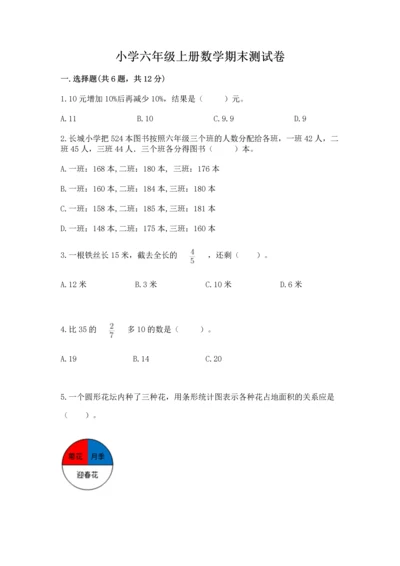 小学六年级上册数学期末测试卷附参考答案【名师推荐】.docx