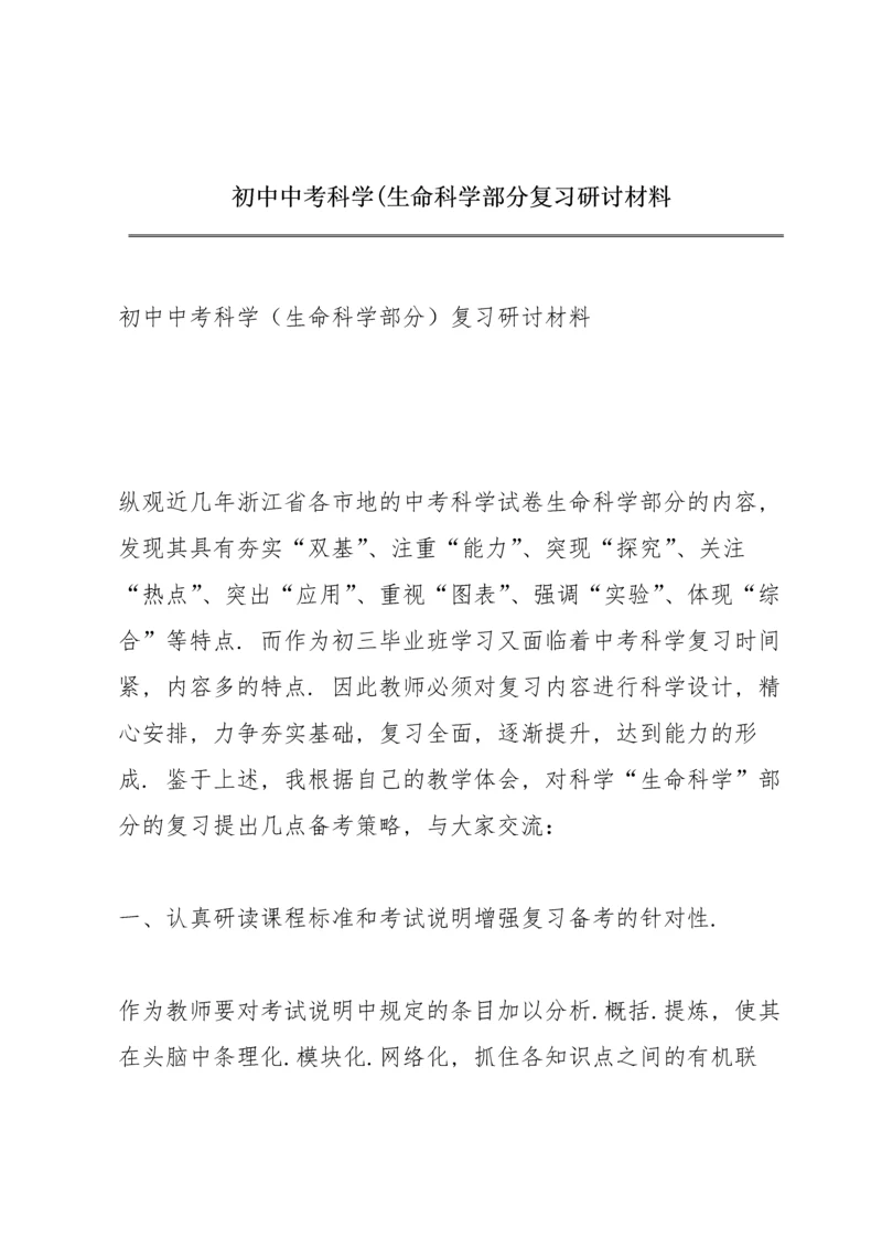 初中中考科学(生命科学部分复习研讨材料.docx