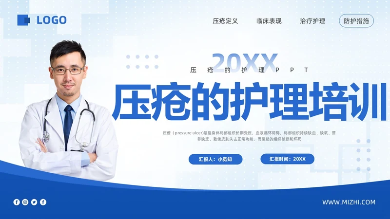 蓝色简约压疮的护理培训PPT模板宣传PPT动态PPT