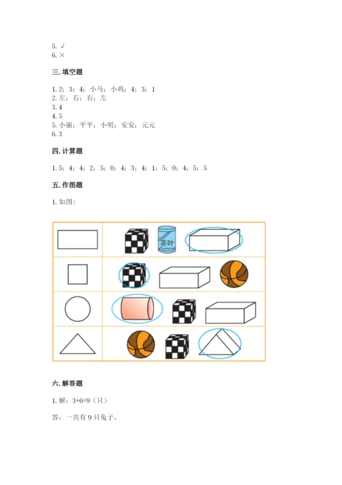 人教版一年级上册数学期中测试卷精品【突破训练】.docx