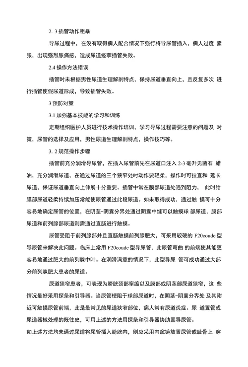 导尿管插入困难的原因及对策