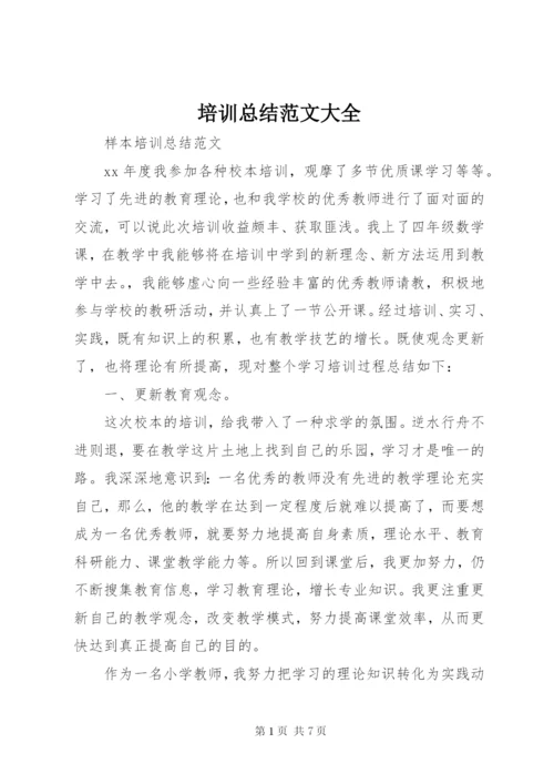 培训总结范文大全.docx