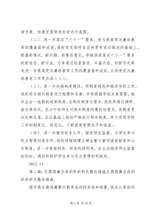 反腐倡廉自我剖析材料及整改措施.docx