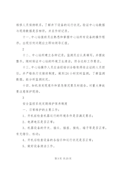 煤矿安全监控系统管理制度 (3).docx