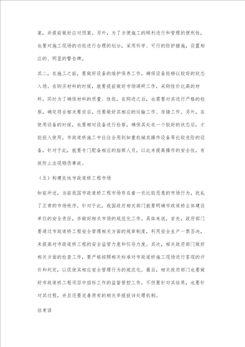 市政道桥施工的安全管理策略分析吴娟娟
