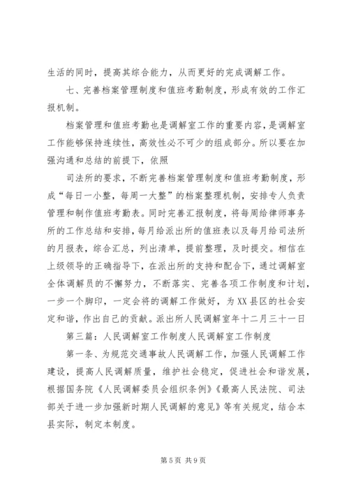 人民调解室工作规范.docx