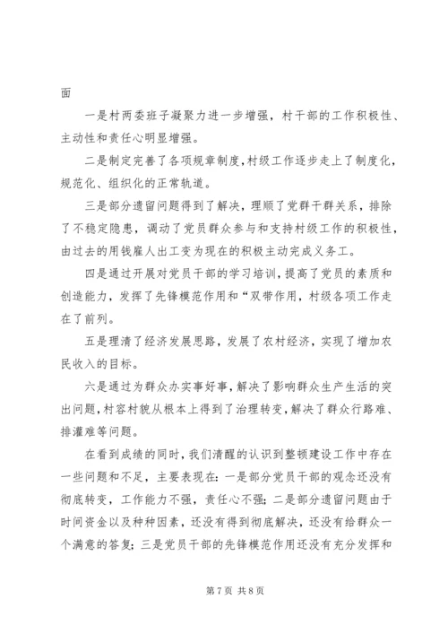 后进村集中整顿建设工作情况汇报.docx