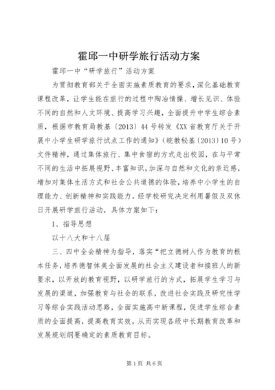霍邱一中研学旅行活动方案.docx