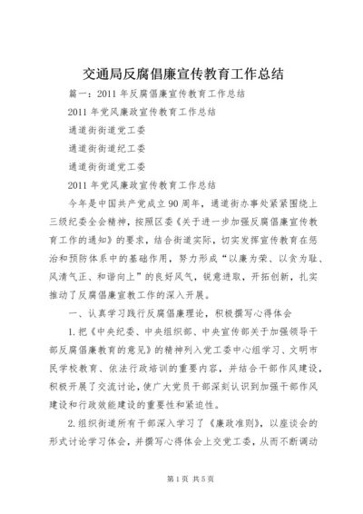 交通局反腐倡廉宣传教育工作总结.docx