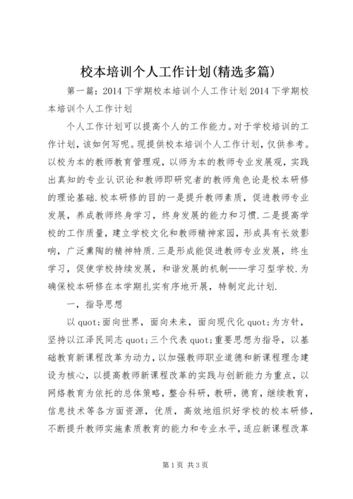 校本培训个人工作计划(精选多篇)_1.docx