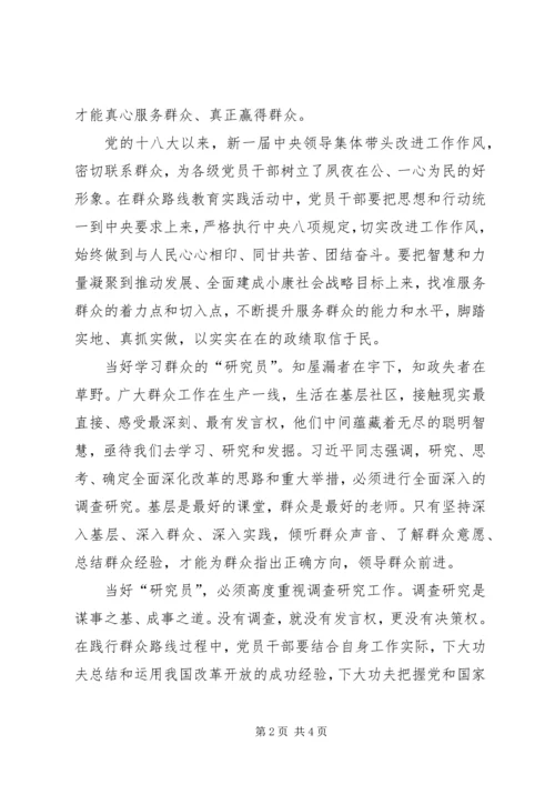 党员干部践行群众路线的角色定位.docx