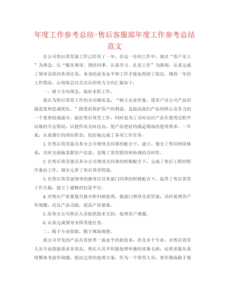 精编之年度工作参考总结售后客服部年度工作参考总结范文.docx