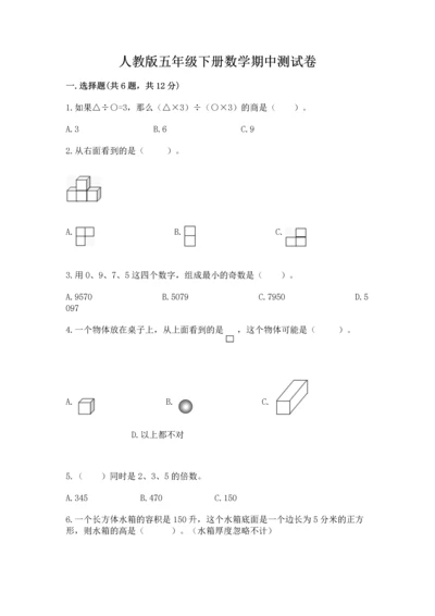 人教版五年级下册数学期中测试卷含完整答案（考点梳理）.docx