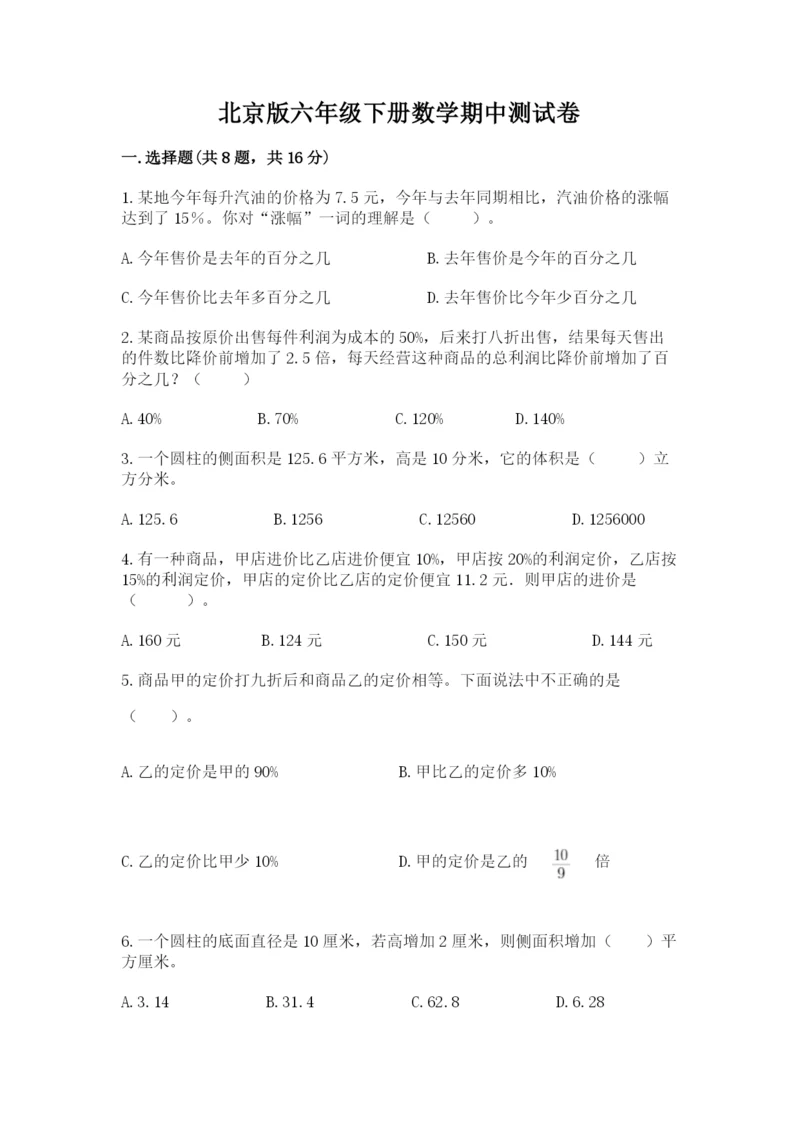 北京版六年级下册数学期中测试卷附参考答案（巩固）.docx