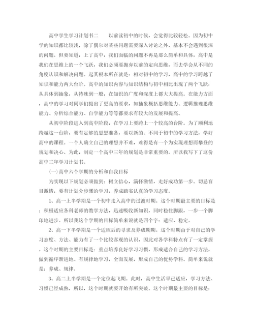 精编之高生学习计划书.docx