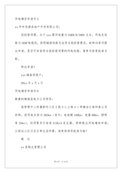2022用电增容申请书_2.docx