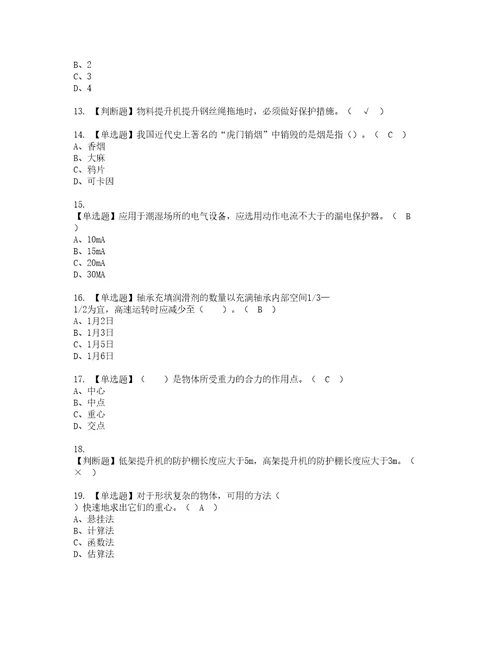 2022年物料提升机司机建筑特殊工种模拟考试及复审考试题含答案79