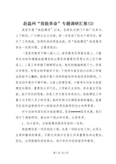 赴温州“效能革命”专题调研汇报(3).docx