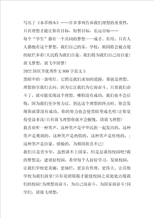 2022高中生十一国庆节优秀作文800字