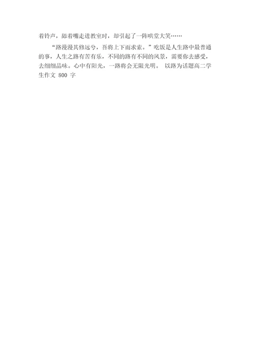 以路为话题高二学生作文800字7篇