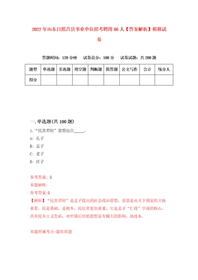 2022年山东日照莒县事业单位招考聘用86人答案解析模拟试卷2