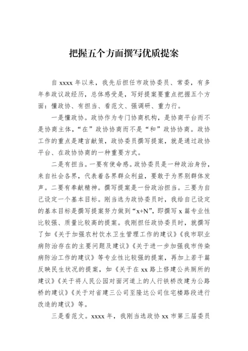 【政协】在政协提高提案撰写能力专题读书学习交流会的发言-7篇.docx