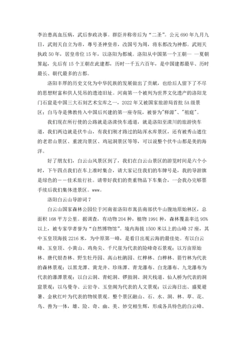 洛阳白云山导游词.docx