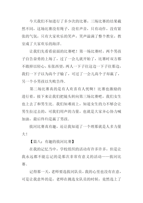 拔河比赛作文400字.docx