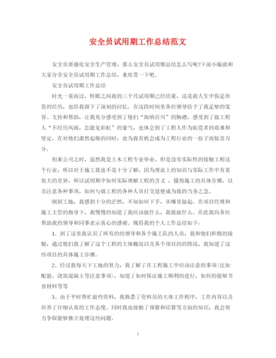 精编之安全员试用期工作总结范文.docx
