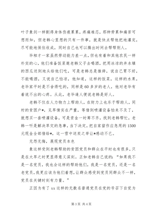 普通农民党员抗旱救灾先进事迹.docx