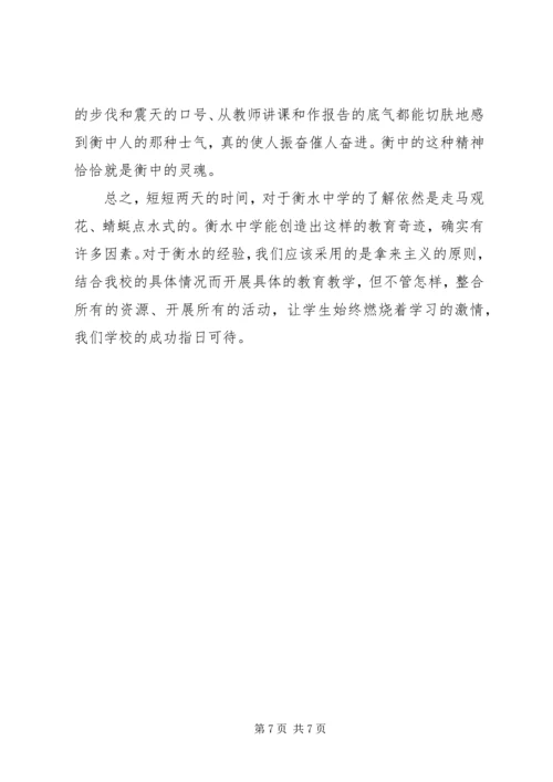 考察衡水中学有感.docx