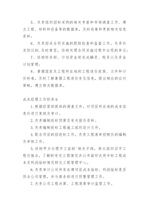 成本经理工作职责.docx