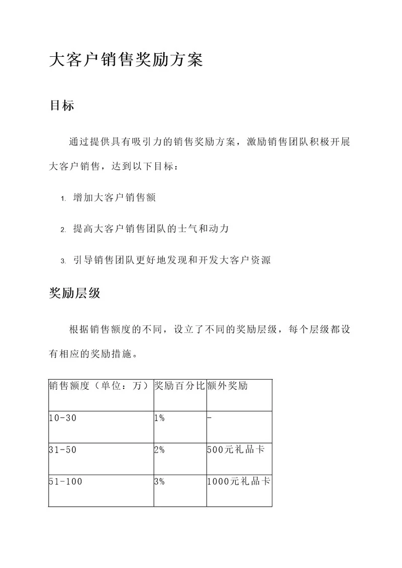大客户销售奖励方案