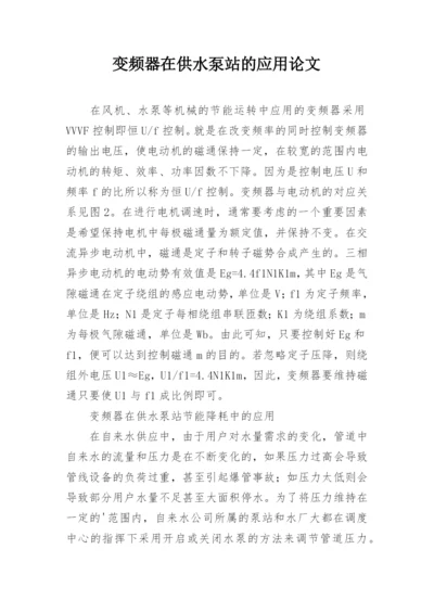变频器在供水泵站的应用论文.docx