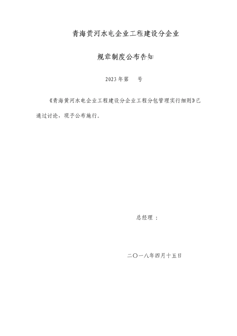 工程建设分公司分包管理实施细则.docx