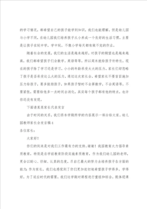 幼儿园教师家长会发言稿