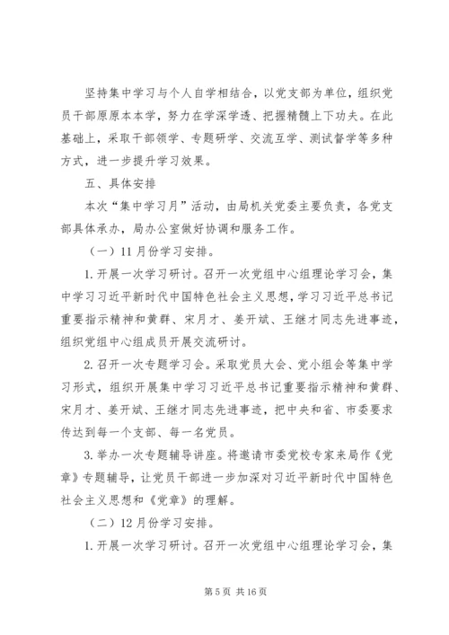 集中学习月活动方案五篇.docx