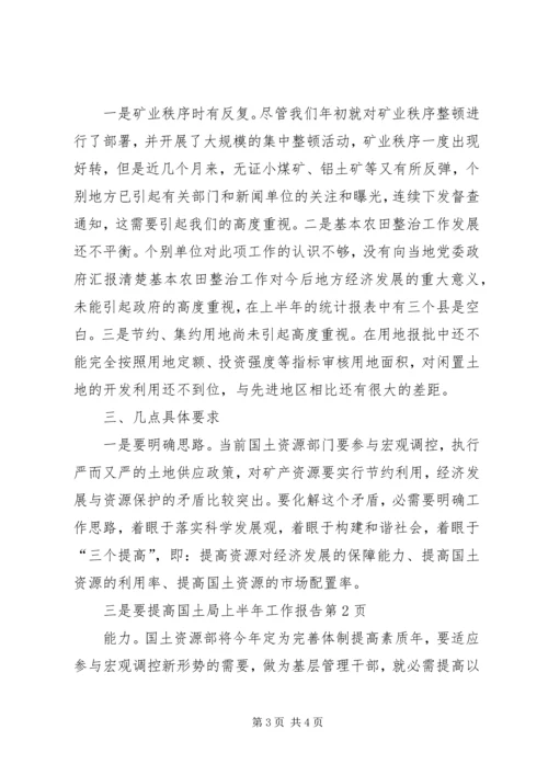 国土局上半年工作报告_1.docx
