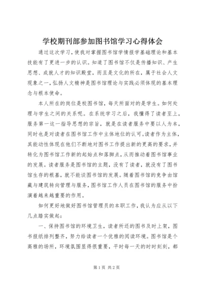 学校期刊部参加图书馆学习心得体会.docx