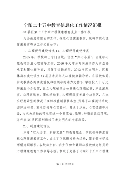 宁阳二十五中教育信息化工作情况汇报.docx