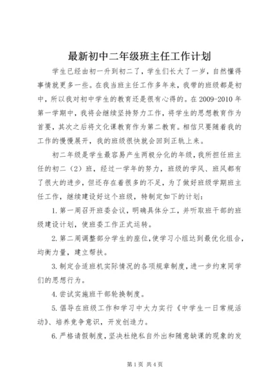 最新初中二年级班主任工作计划.docx