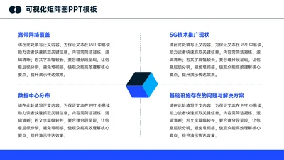 深蓝色简约可视化4项矩阵图PPT单页