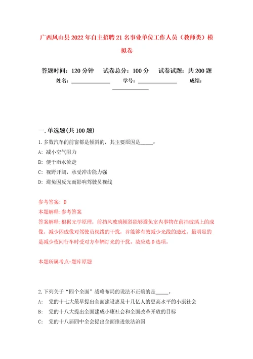 广西凤山县2022年自主招聘21名事业单位工作人员教师类模拟训练卷第4版