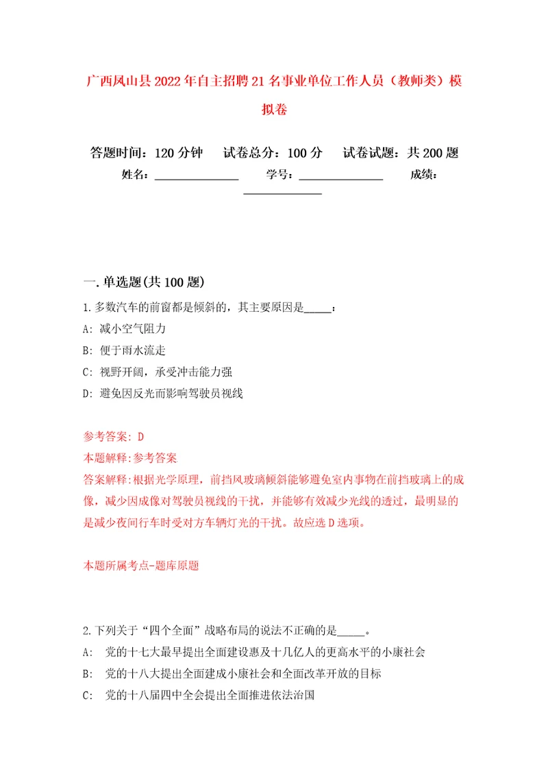 广西凤山县2022年自主招聘21名事业单位工作人员教师类模拟训练卷第4版