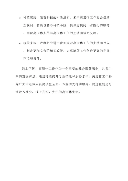 离退休工作的内容