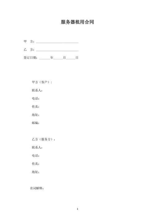 服务器租用服务合同模板
