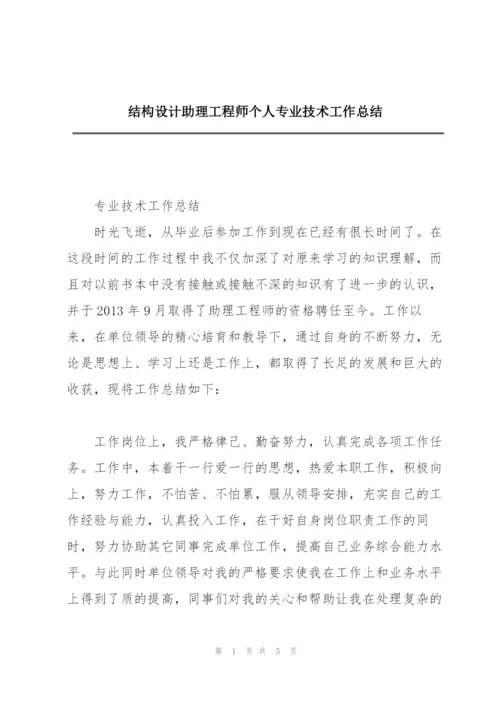 结构设计助理工程师个人专业技术工作总结.docx