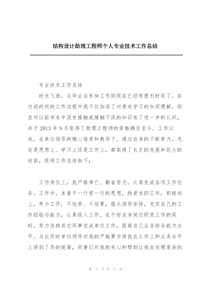 结构设计助理工程师个人专业技术工作总结.docx