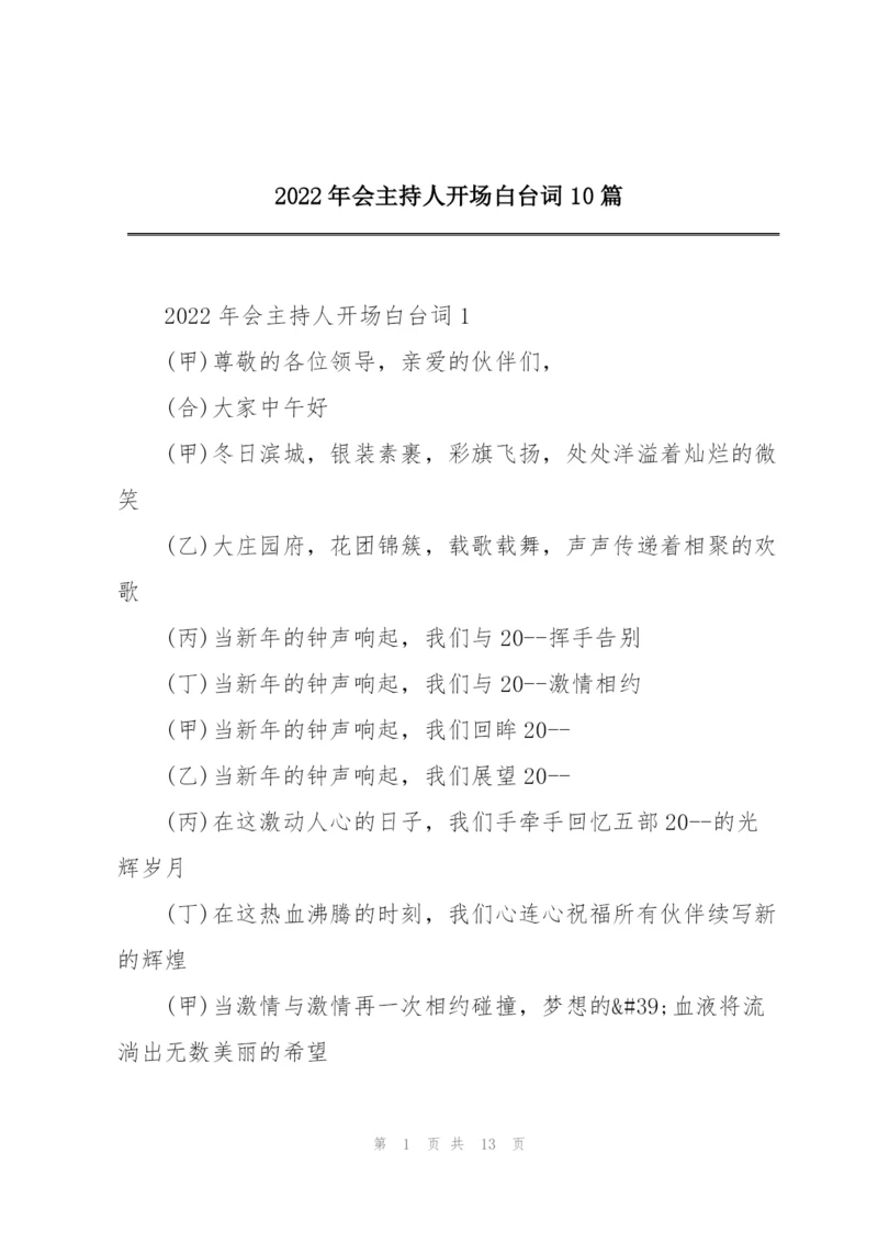 2022年会主持人开场白台词10篇.docx