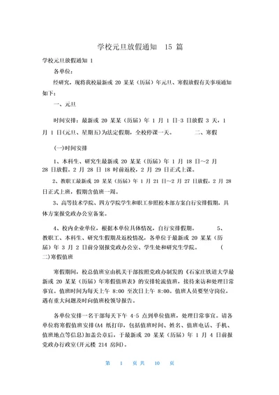 学校元旦放假通知15篇